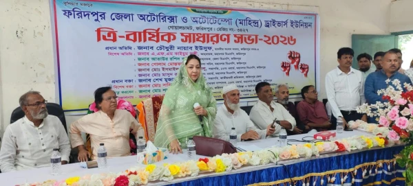 ফরিদপুর জেলা অটোরিক্সা ও অটোটেম্পো ড্রাইভার্স ইউনিয়নের ত্রি-বার্ষিক সাধারণ সভা অনুষ্ঠিত